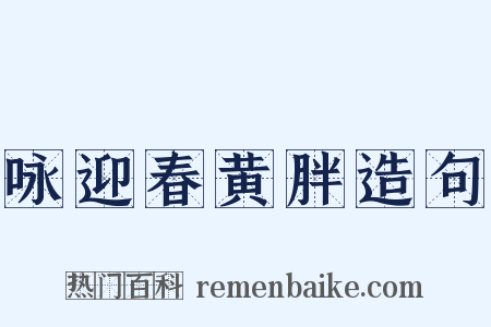 咏迎春黄胖造句是什么意思的图片